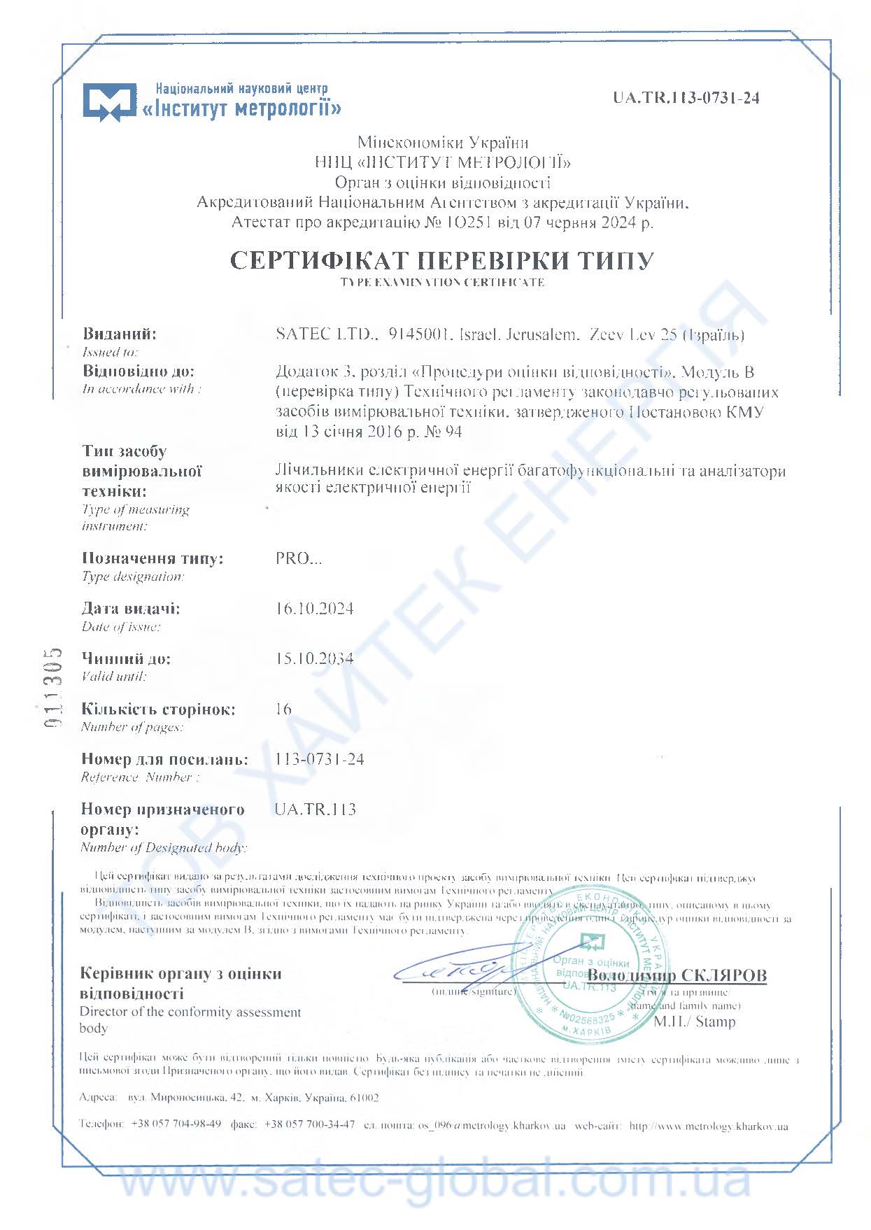 Сертифікат SATEC PRO.. (UA.TR.113-0731-24)_watermark